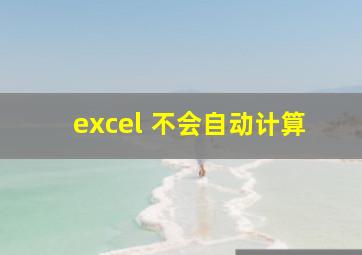 excel 不会自动计算